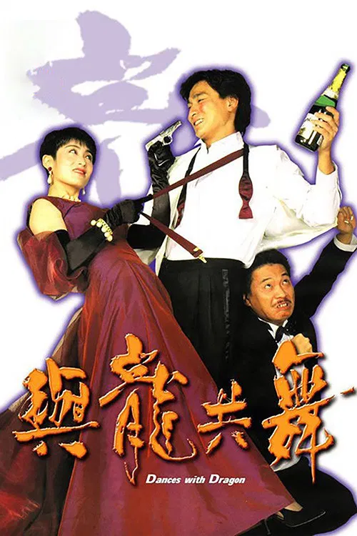 与龙共舞(1991)海报