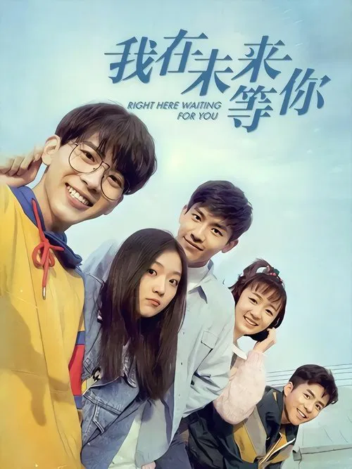 我在未来等你(2019)海报