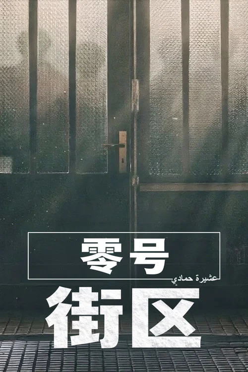 零号街区剧照2