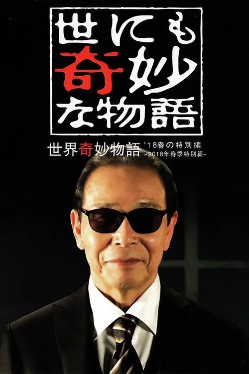 世界奇妙物语 2018年春季特别篇(2018)海报