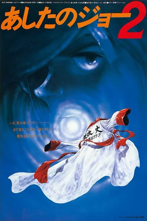 剧场版 明日之丈2(1981)海报