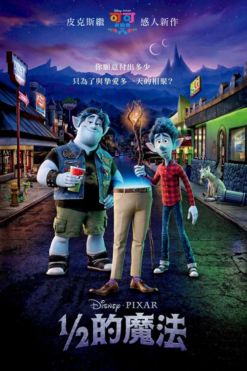 1/2的魔法(2020)海报