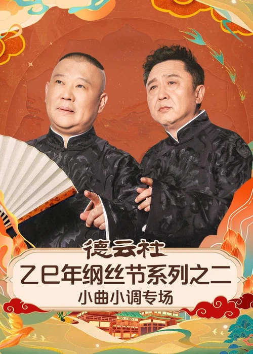 德云社2025剧照2