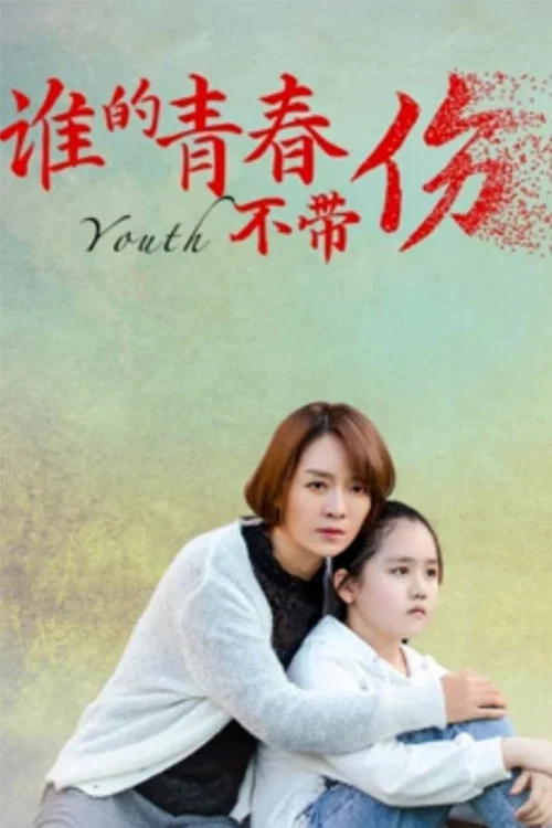 谁的青春不带伤(2021)海报