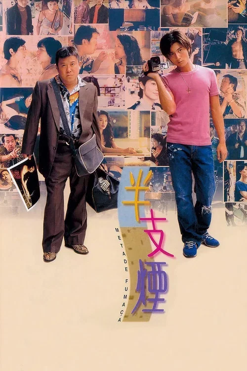 半支烟(1999)海报