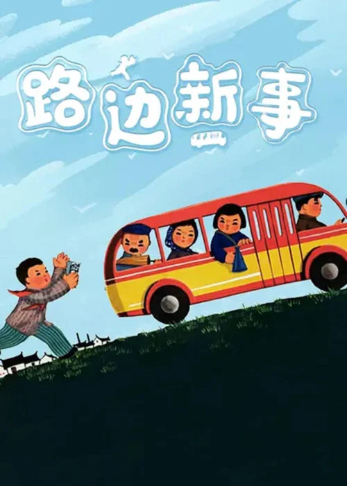 路边新事(1964)海报