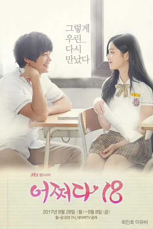 突然回到18岁(2017)海报