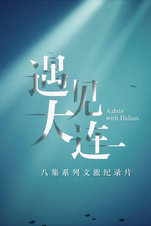 遇见大连(2023)海报