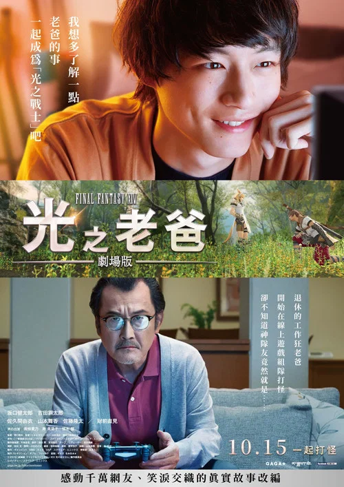 最终幻想14:光之老爸 剧场版(2019)海报