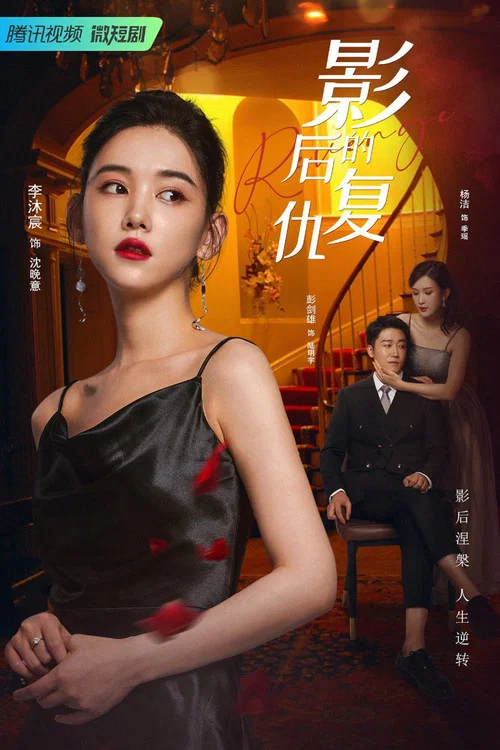 影后的复仇剧照3