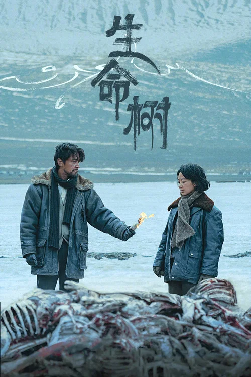 生命树(2026)海报