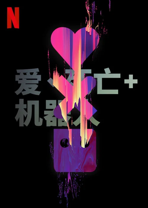 爱,死亡和机器人 第一季剧照3