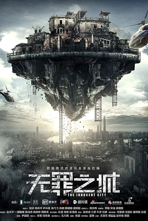 无罪之城(2017)海报