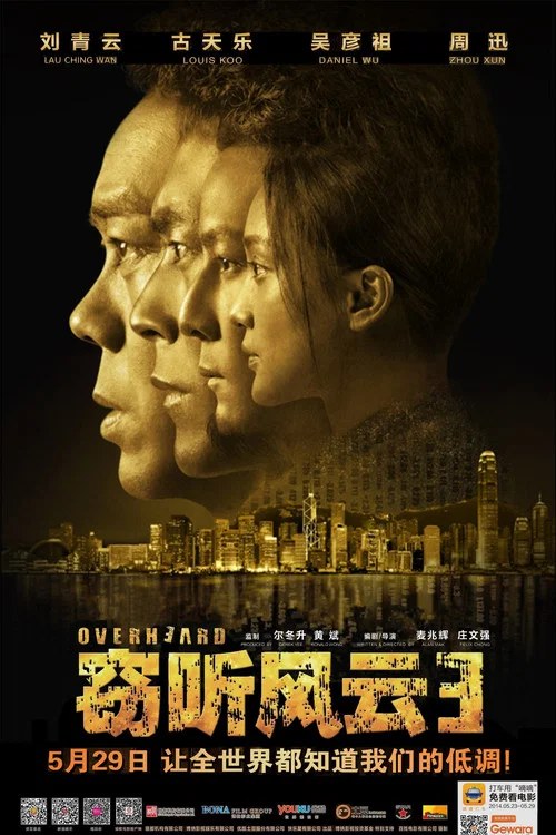 窃听风云3(2014)海报