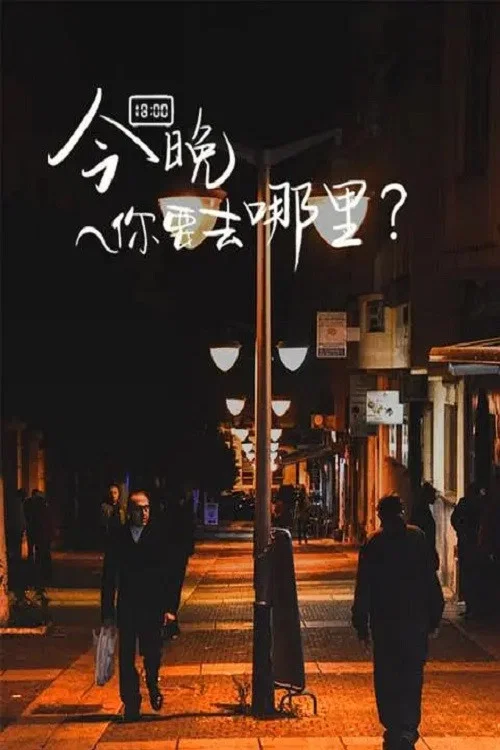 今晚你要去哪里(2022)海报
