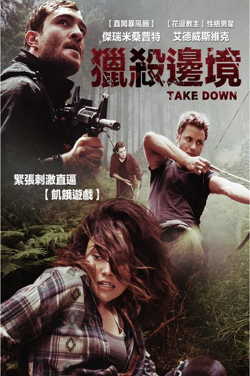 生死夏令营(2016)海报