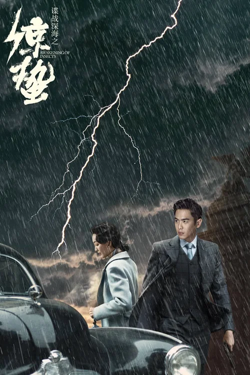 谍战深海之惊蛰(2019)海报