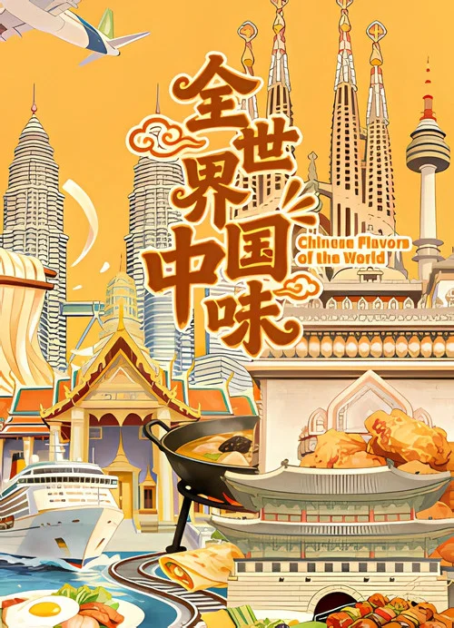 全世界中国味(2026)海报