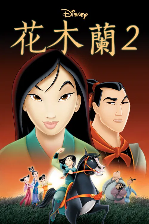 花木兰2(2004)海报