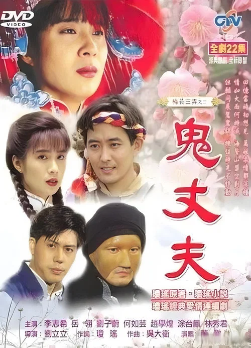 梅花三弄之鬼丈夫(1993)海报