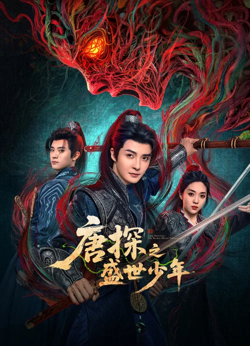唐探之盛世少年剧照2