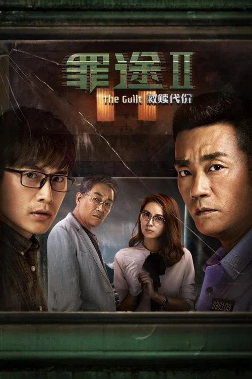 罪途2之救赎代价(2018)海报