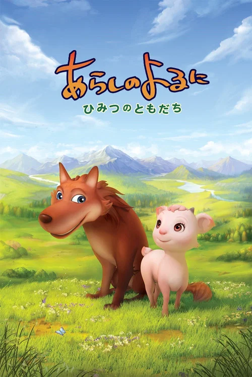 翡翠森林狼与羊秘密的朋友(2012)海报