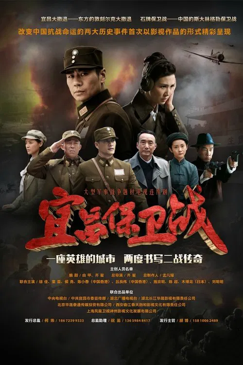 宜昌保卫战(2016)海报