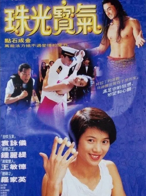 珠光宝气(1994)海报