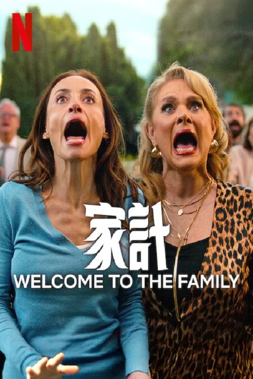 欢迎加入大家庭(2025)海报