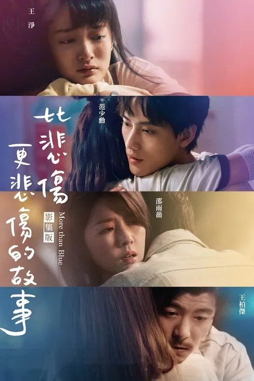 比悲伤更悲伤的故事(2021)海报