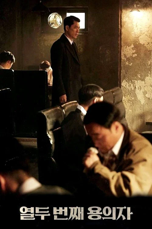 第十二个嫌疑犯(2019)海报