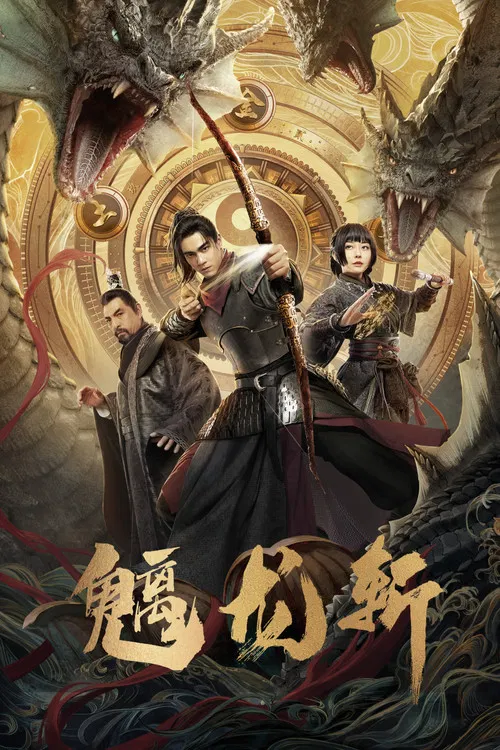 魑龙斩(2024)海报