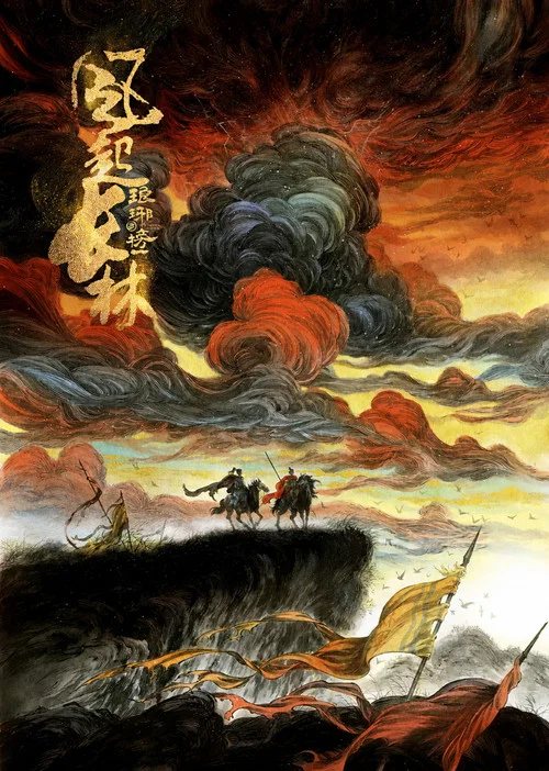 琅琊榜之风起长林(2017)海报