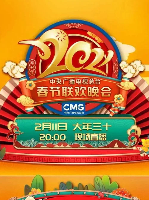 2021年中央广播电视总台春节联欢晚会(2021)海报