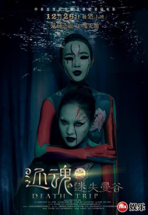 还魂之迷失曼谷(2014)海报