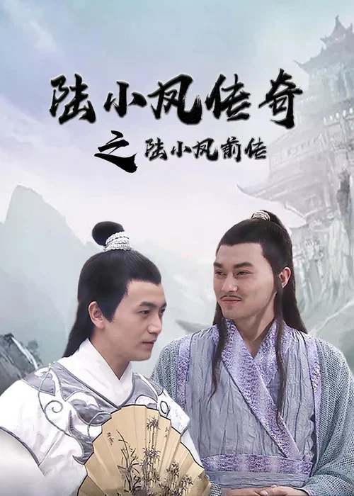 陆小凤传奇之陆小凤前传(2007)海报