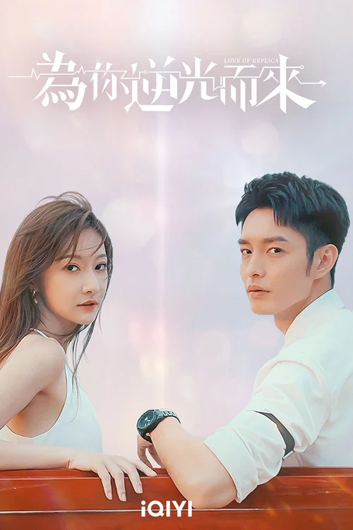 为你逆光而来(2023)海报