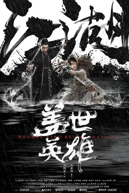盖世英雄(2018)海报
