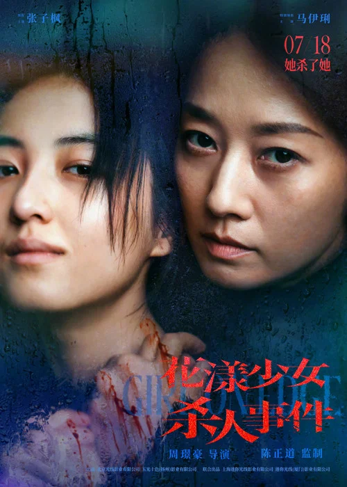 花漾少女杀人事件剧照8