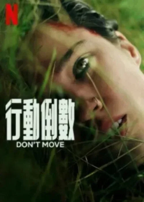 行动倒数剧照2
