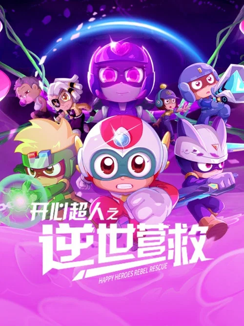 开心超人之逆世营救剧照9