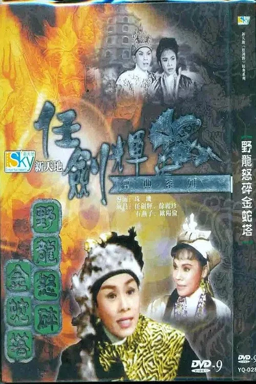 碎塔(1961)海报