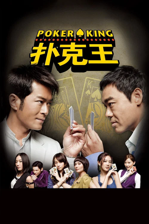 扑克王剧照2