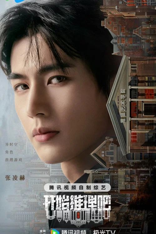 开始推理吧第二季剧照15