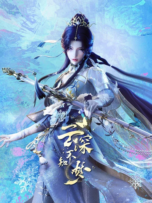 云深不知梦剧照4