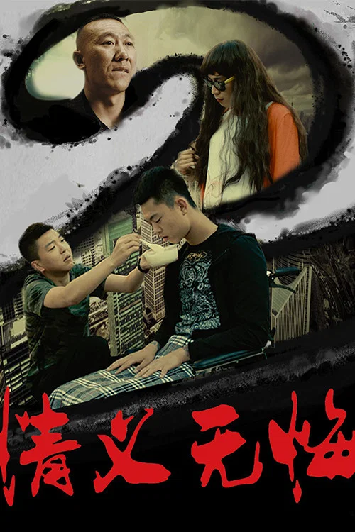 情义无悔2(2018)海报