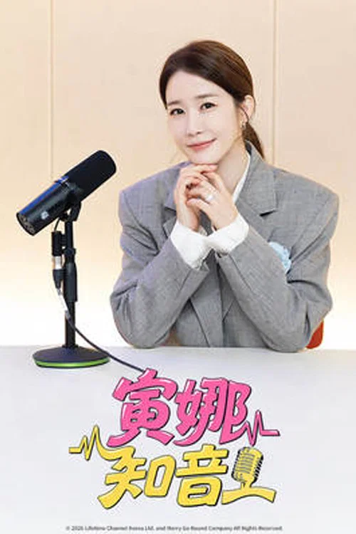 寅娜知音(2026)海报