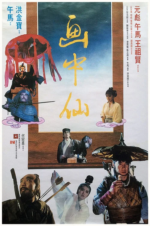 画中仙(粤语版)剧照2