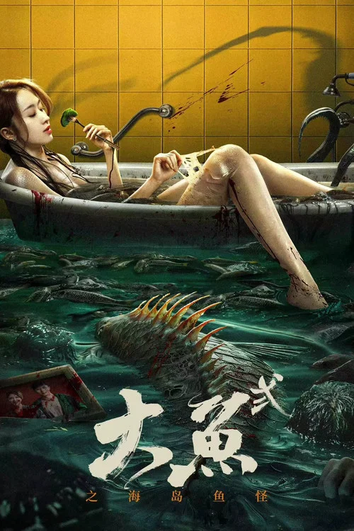 大鱼2之海岛鱼怪(2021)海报